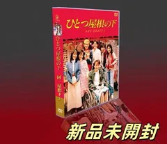 2025年最新】ひとつ屋根の下 dvdの人気アイテム - メルカリ