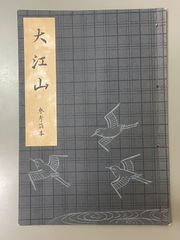 希少・初版】謡曲五番 徳江元正 桜楓社 能楽 謡本 専門書 古書 - メルカリ
