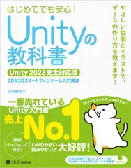 Unityの教科書 Unity 2023完全対応版