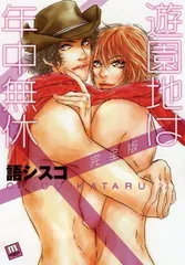 【中古】遊園地は年中無休 完全版 (mellow mellow COMICS)