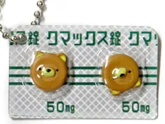 【中古】キーホルダー クマックス錠 「ヒヨコニナールA錠 ジェネリックチャーム」