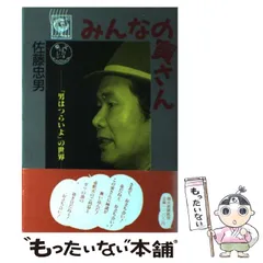 中古】 男はつらいよ寅さんの謎/実業之日本社/神楽坂寅さん