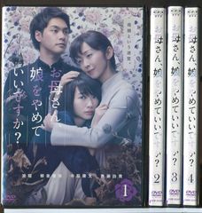 お母さん、娘をやめていいですか？ 全4巻セット/DVD 中古 レンタル落ち/波瑠/柳楽優弥/c6126