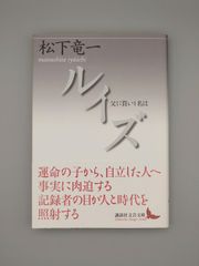 ☆ルイズ　松下竜一著　講談社文芸文庫　絶版超美本・帯付き