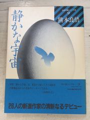 静かな宇宙 (処女句集シリーズ 2-9) 熊本良悟 牧羊社 A114-498