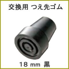 【新品】杖 ステッキ 先ゴム ●18mm 18ミリ （黒 ブラック 杖先ゴム 【 愛杖 太杖  【つえ 先 ゴム 杖先ゴム つえ先ゴム 先端ゴム 杖用 ゴムチップ つえ替えゴム 替えゴム かえゴム ゴムキャップ ゴム先 替ゴム】 専門店