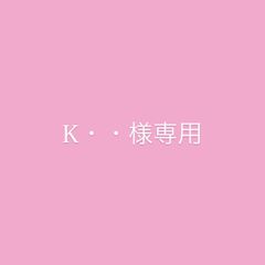 K・・様専用