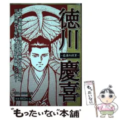 【中古】 徳川慶喜/国土社/筑波常治 中古】 徳川慶喜/国土社/筑波常治