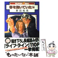 2024年最新】春を抱いていた 新田祐克の人気アイテム - メルカリ