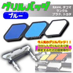 ブルー グリルバッジ RAV4 タコマ ランクル プラド トヨタ 青