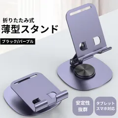 スマホスタンド 卓上 折りたたみ 360° 回転 角度調整 おしゃれ 滑り止め 充電 スマホ タブレット スタンド 携帯 調節 コンパクト 可愛い ホルダー
