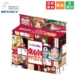 천과 치히로의 신은 숨겨진 명대사 카루타 대사 카르타 카드 게임 캐릭터 상품 무료 배송 스튜디오 지브리 STUDIO GHIBLI 엔스카이