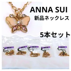 【新品】5本セット ANNA SUI 蝶モチーフ ネックレス送料込み