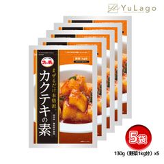 【5袋】ファーチェ カクテキの素 130g 5袋 カクテキ 有限会社ファーチェ まぜるだけ 混ぜるだけ 大根 だいこん 韓国料理 韓国食品 キムチ 生野菜 韓国 ヤンニョム 簡単 父の日 プレゼント ギフト