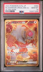 PSA10】ガチグマアカツキex(UR)〈094/066〉[SV5a] - メルカリ