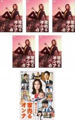 全巻セット【中古】DVD▼家売るオンナ(11枚セット)全5巻 + 帰ってきた家売るオンナ + 逆襲 全5巻 レンタル落ち Amazon.co.jp: 家売るオンナ 全11枚 全5巻 + 帰ってきた家売る