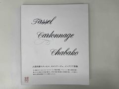 人気作家のタッセル･カルトナｰジュ･インテリア茶箱 / 出版 : 草土出版 