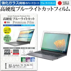 東芝 dynabook T95 T95/NG PT95NGP-LHA [15.6インチ] 機種で使える 強化 ガラスフィルム と 同等の 高硬度9H ブルーライトカット クリア光沢 液晶保護フィルム メール便送料無料 jgsのサムネイル