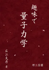 趣味で量子力学   /理工図書/広江克彦（単行本）