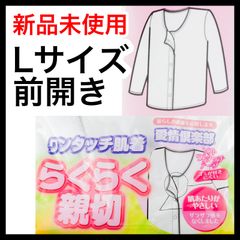 【新品・送料込】 Lサイズ　前開きワンタッチ肌着 7分袖シャツ 綿100％　キャロン 愛情倶楽部