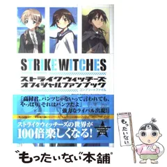 2025年最新】ストライクウィッチーズ ファイルの人気アイテム