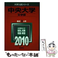 【中古】 中央大学文学部 (大学入試シリーズ 2010年度版 298) / 教学社編集部 / 教学社