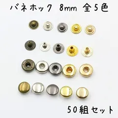 バネホック 8mm 50組セット