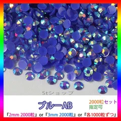 ブルーAB　即購入可　ラインストーン　高分子ストーン　ミルキーストーン　ネイル　手芸　パーツ　デコうちわ　素材　団扇 St-IS