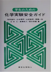 学生のための化学実験安全ガイド [Tankobon Hardcover] 道夫  徂徠; 数明  山成; 仁  山本; 孝義  鈴木; 景祚  山本; 一弥  斎藤 and 成人  高橋