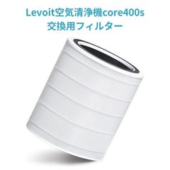 交換用フィルター Levoit 空気清浄機 core400s 花粉対策 タバコ 消臭 ほこりとり ペット ウイルス カビ取り ハウスダスト PM2.5対応 トイレ臭 互換性のある製品