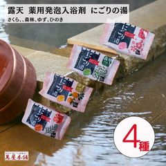 【28個 4種×7】露天 薬用発泡入浴剤 にごりの湯 医薬部外品 疲れ・肩こり・冷え症などに 4種の香り〜ゆず、森林、ひのき、さくら〜