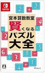 【中古】(未使用･未開封品)宮本算数教室 賢くなるパズル 大全 - Switch