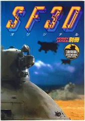 【値下げ】ホビージャパン別冊　SF3Dオリジナル　初版　昭和58年　当時物　貴重 m84294225051_1.jpg?1724575490