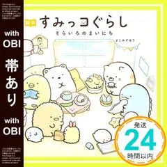【帯あり】絵本 すみっコぐらし そらいろのまいにち [Nov 02， 2018] よこみぞゆり_07