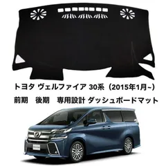 トヨタ ヴェルファイア 30系 前期 後期 ダッシュボードマット 99のサムネイル