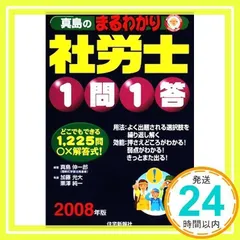 中古】 真島のまるわかり社労士1問1答 2006年版/住宅新報