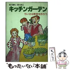 キッチンガーデン ちいさな野菜を作ろう/富民協会/武川満夫