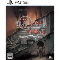 流行り神1・2・3パック PS5 Play Station5 ゲームソフト JAN:4995506005078 ≡A5190