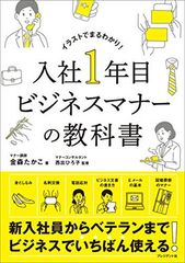 入社1年目ビジネスマナーの教科書