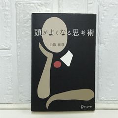 頭がよくなる思考術 [単行本] 白取 春彦
