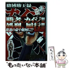 カイジ　賭博堕天録 ワン・ポーカー編　賭博黙示録　賭博破壊録 まとめ売り Amazon.co.jp: 賭博堕天録カイジ ワン・ポーカー編(7) (ヤング