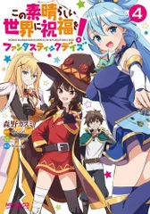この素晴らしい世界に祝福を！（スピンオフも）全巻セット Amazon.co.jp: この素晴らしい世界に祝福を! スピンオフ この
