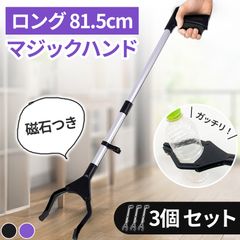 マジックハンド お助けハンド 折りたたみ 2色 3個セット ゴミ拾い 介護 リハビリ 入院 トング つかみ棒 ハンド ロングハンド 妊婦 介護用品 磁石 磁石付き 棒 81.5cm ごみ 拾い 隙間 すき間 ツール グッズ 万能ロ