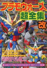 コミックボンボン好きおすすめ！】プラモウォーズ 超全集 改 ガンプラ