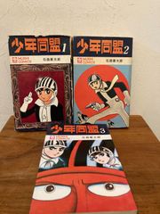 少年同盟 虫コミックス 全巻セット 全3巻 石森章太郎