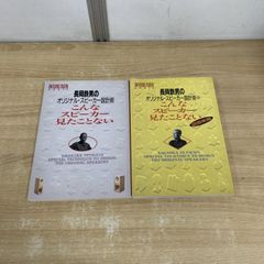 ●01)【同梱不可】長岡鉄男のオリジナル・スピーカー設計術 こんなスピーカー見たことない 2冊セット/音楽之友社/1997年/2 図面集編/A