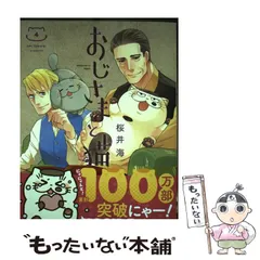 【中古】 おじさまと猫 4 （ガンガンコミックス pixiv） / 桜井 海 / スクウェア・エニックス