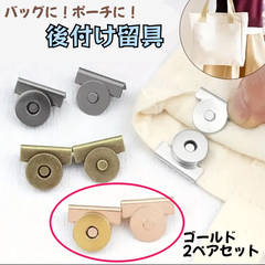 留め具　ボタン　2セット　カバン　後付け　荷物　落下防止　盗難防止　磁石　ゴールド
