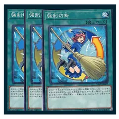 ◇強制切断 3枚セット 遊戯王 3枚セット 遊戯王