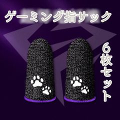 ゲーミング 指サック ゲーム 荒野行動 高級 6枚 猫 ねこ ネコ